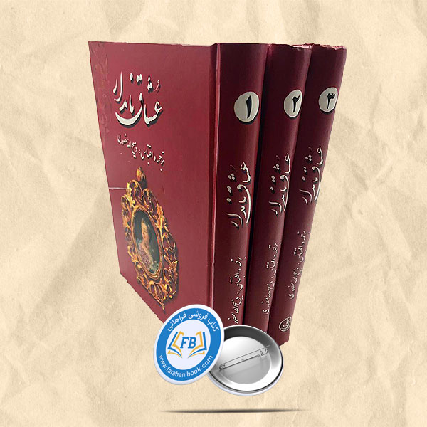 عشاق نامدار3 جلدی
