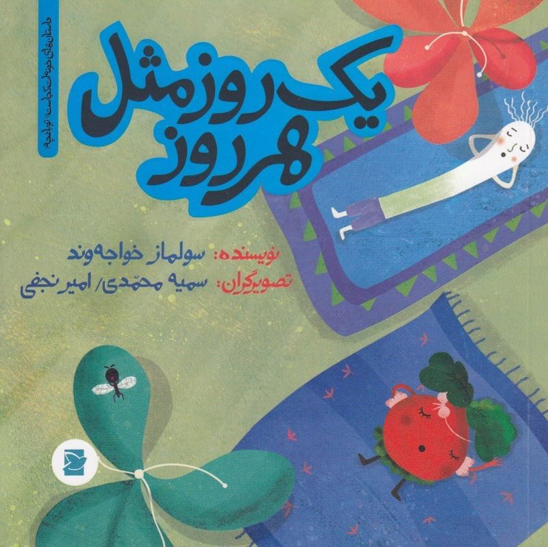 کتاب یک روز مثل هر روز