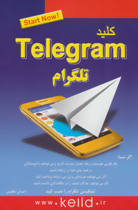 کتاب کلید تلگرام | انتشارات کلید آموزش