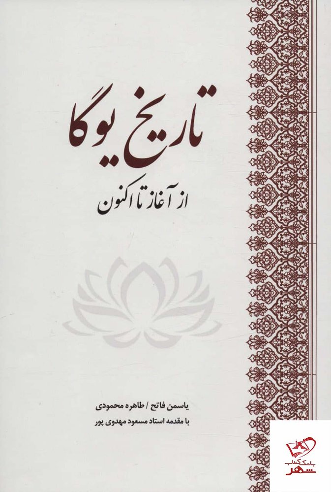 کتاب تاریخ یوگا از آغاز تا اكنون اثر یاسمن فاتح از نشر بهجت