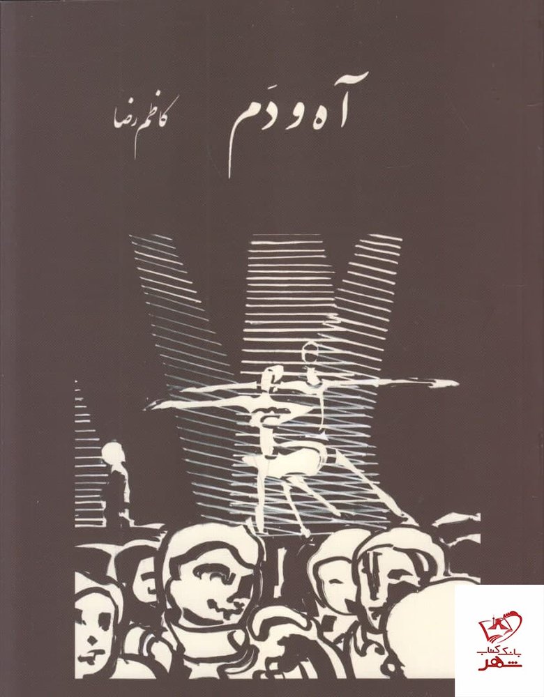 کتاب آه و دم اثر کاظم رضا از انتشارات رشدیه