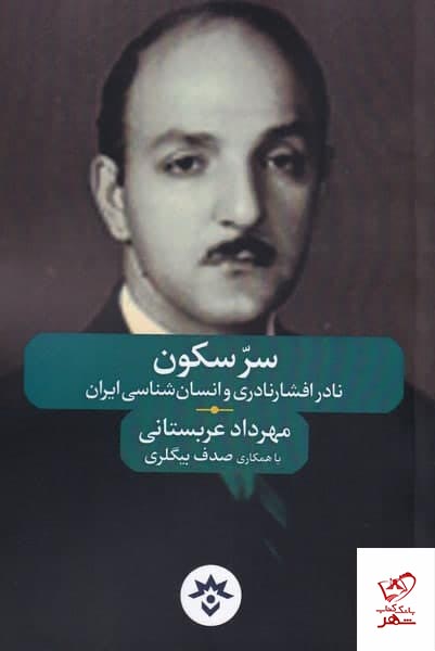 کتاب سر سكون اثر مهرداد عربستانی از نشر مطالعات فرهنگی