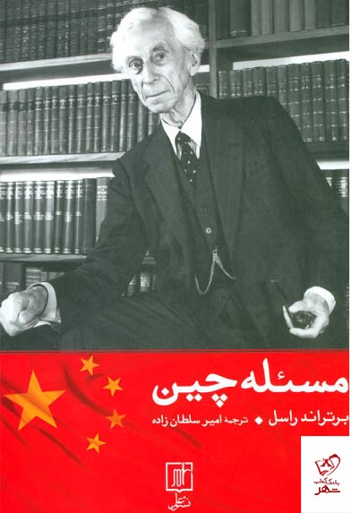 کتاب مسئله چین اثر برتراند راسل ترجمه امير سلطان زاده‌ از نشر علم