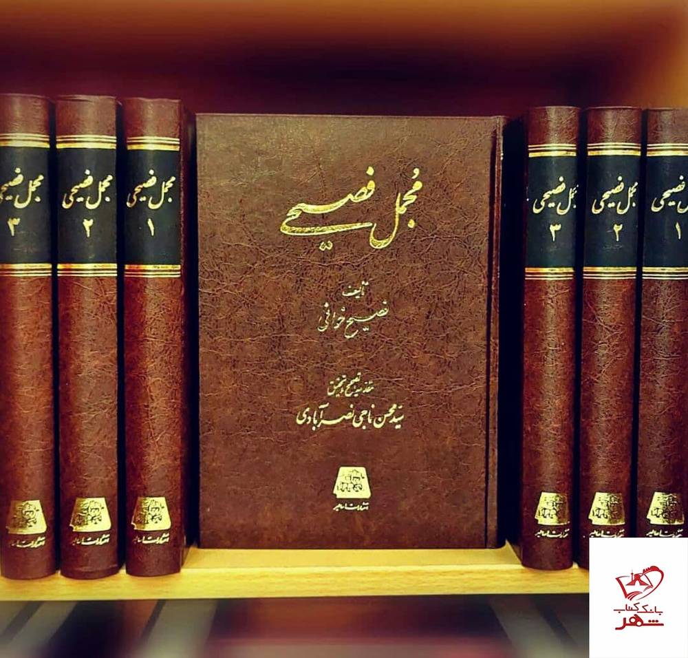 کتاب مجمل فصیحی ۳ جلدی اثر فصیح خوافی از نشر اساطیر