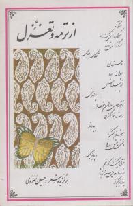 از ترمه و تغزل(کارکرده)