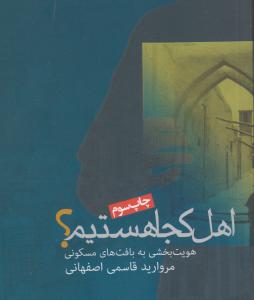 اهل کجاهستم