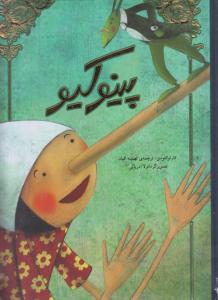 پینوکیو رحلی/سپاس