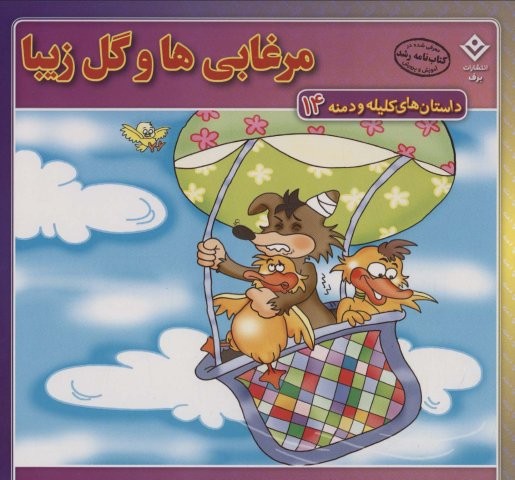 داستان های کلیله و دمنه14 (مرغابی ها و گل زیبا)،(منگنه ای،شمیز،خشتی بزرگ،برف)