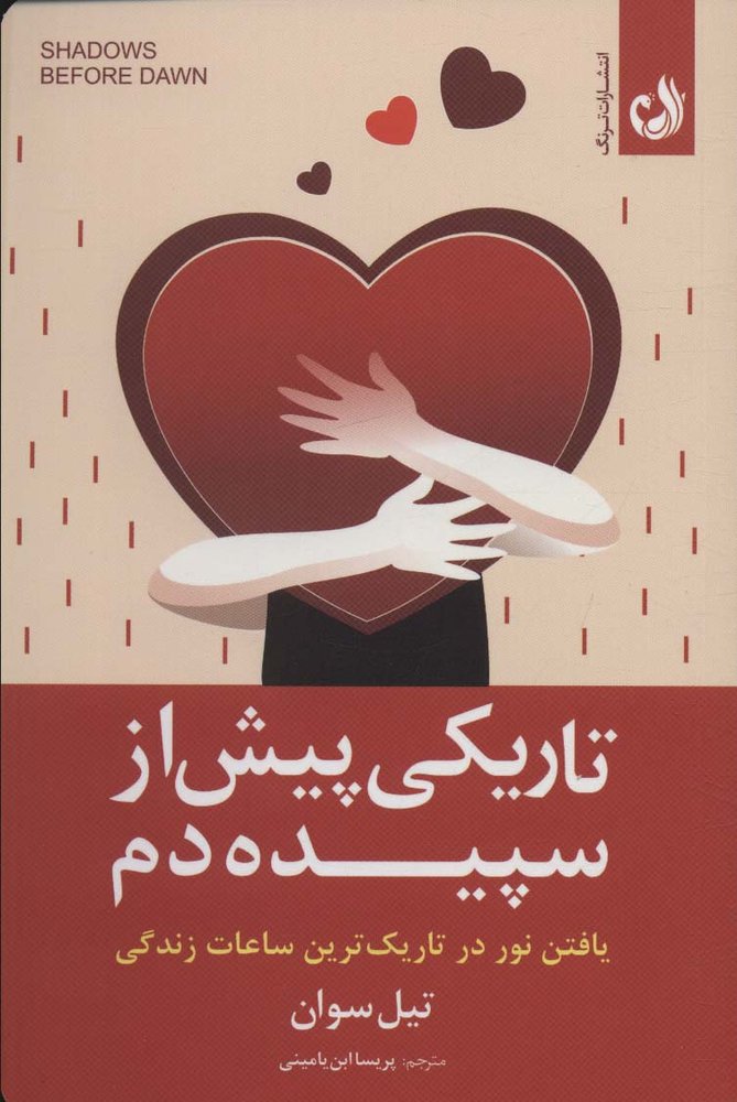 تاریکی پیش از سپیده دم (یافتن نور در تاریک ترین ساعات زندگی)(ترنگ)
