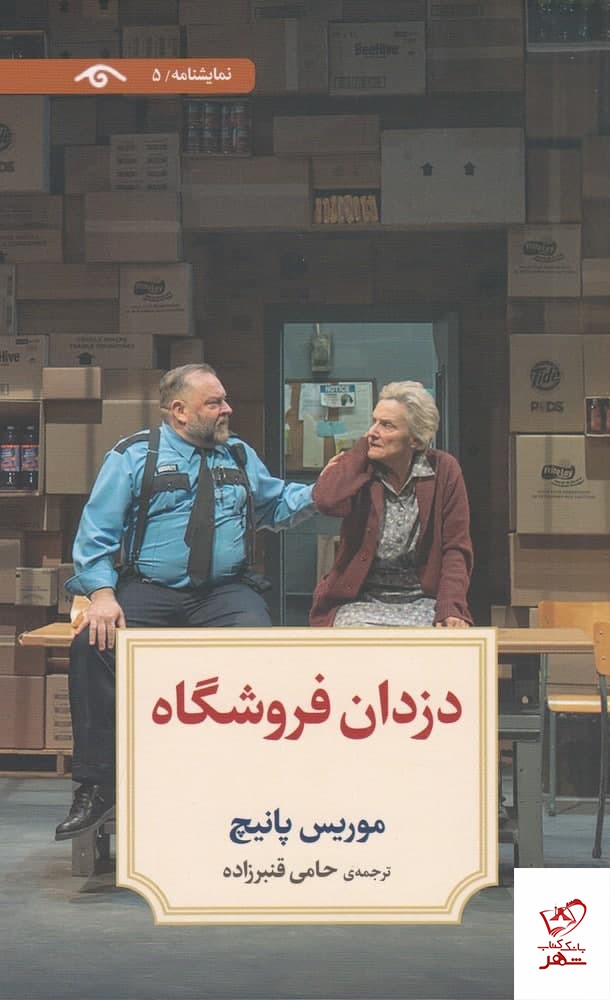 کتاب دزدان فروشگاه اثر موریس پانیچ از نشر دیدآور