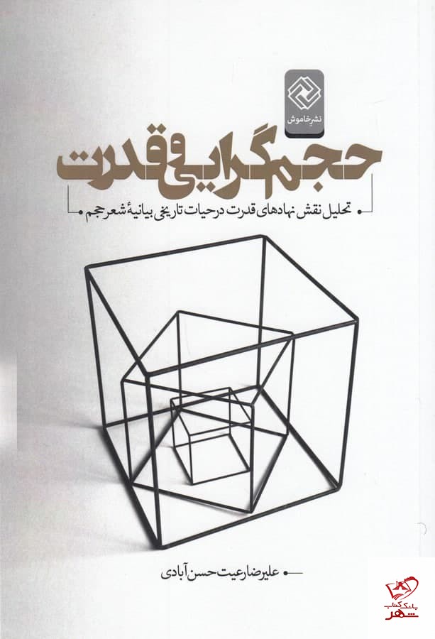 کتاب حجم گرایی و قدرت اثر علیرضا رعیت حسن‌ آبادی از نشر خاموش