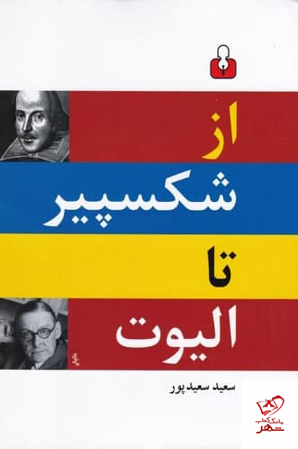 کتاب از شکسپیر تا الیوت اثر سعید سعید پور از نشر اختران