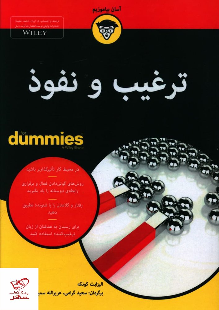 کتاب ترغیب و نفوذ دامیز از نشر آوند دانش