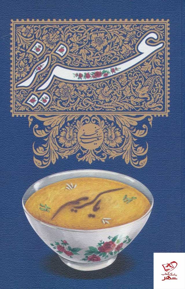 کتاب عزیز اثر سعید نجفی از نشر نیستان