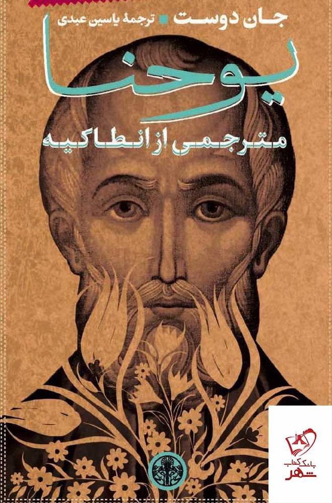 کتاب یوحنا اثر جان دوست از نشر کتاب پارسه