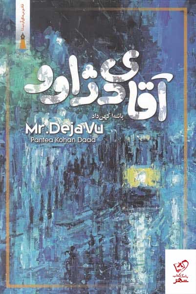کتاب آقای دژاوو اثر پانته‌ آ كهن‌ داد از نشر ياد آرميتا