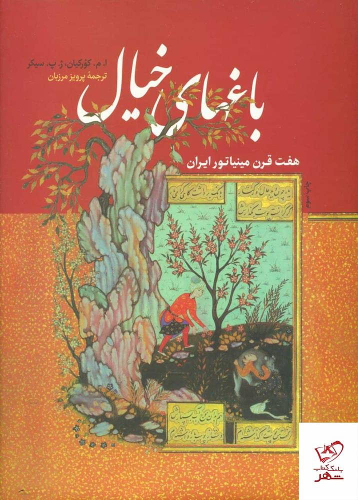 کتاب باغهای خیال اثر ا م کورکیان و ژ پ سیکر از نشر فرزان روز