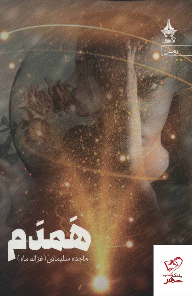 کتاب همدم اثر ماجده سلیمانی از نشر آراسبان