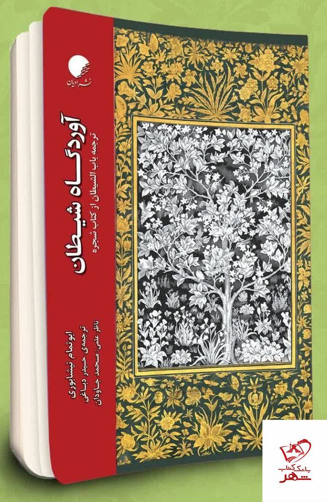 کتاب آوردگاه شیطان اثر ابوتمام نیشابوری از نشر ادیان