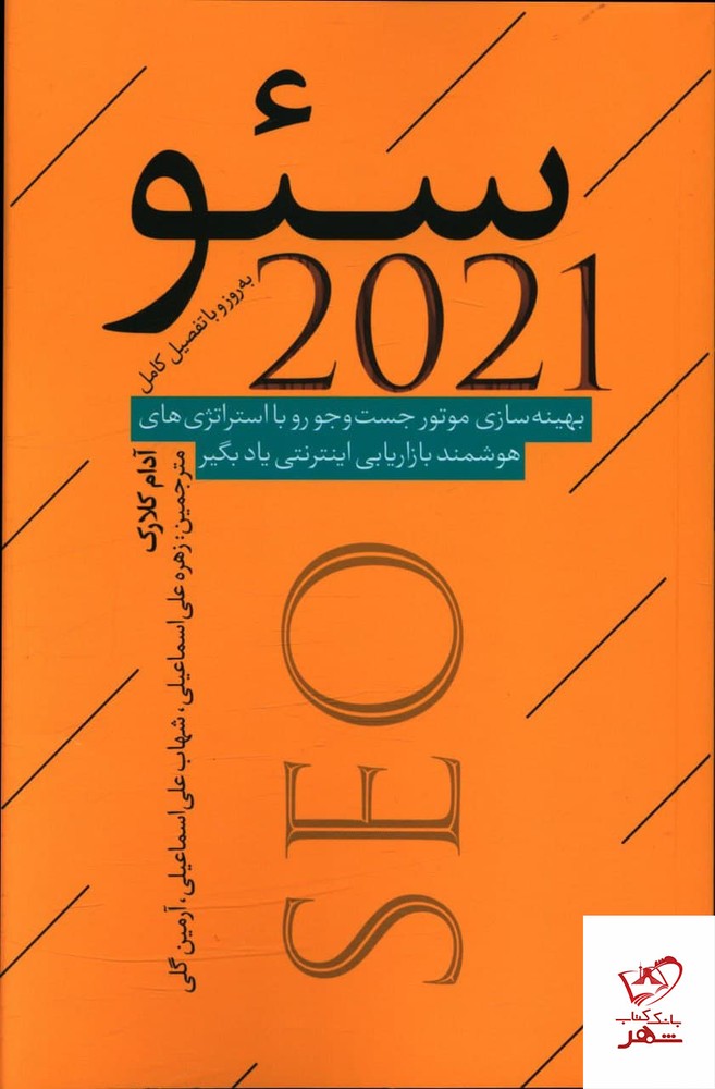 کتاب سئو 2021 اثر آدام کلارک از انتشارات نقد فرهنگ