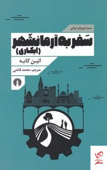 کتاب سفر به آرمانشهر اثر اتین کابه از نشر علمی و فرهنگی