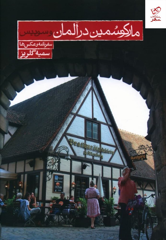 کتاب مارکوسمين در آلمان و سوييس اثر سمیه گلریز نشر روزنه