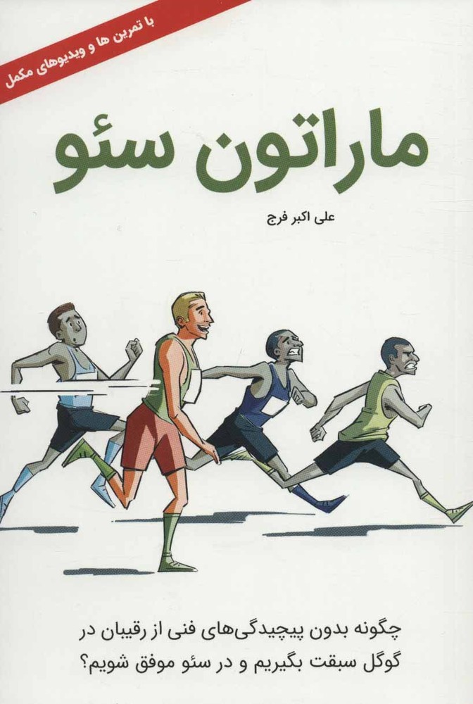 کتاب ماراتون سئو
