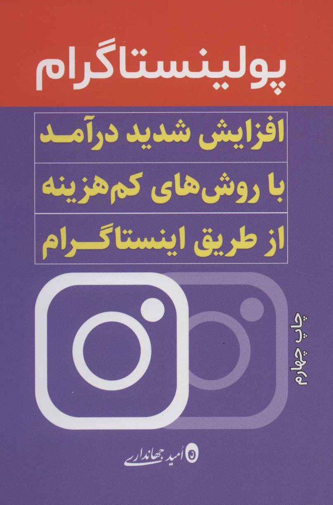 کتاب پولینستاگرام | انتشارات کلید آموزش
