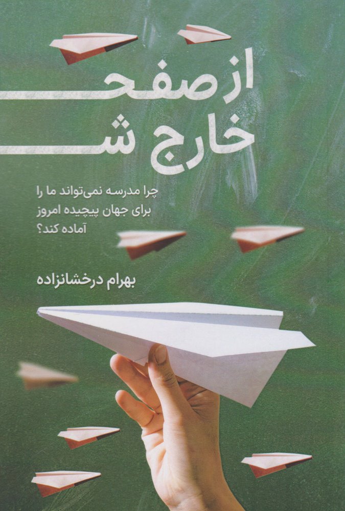 کتاب از صفحه خارج شو
