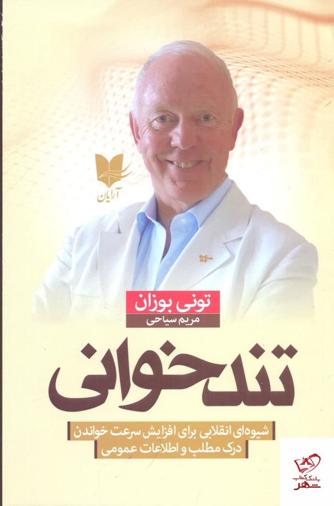 کتاب تند خوانی اثر تونی بوزان از نشر آرايان