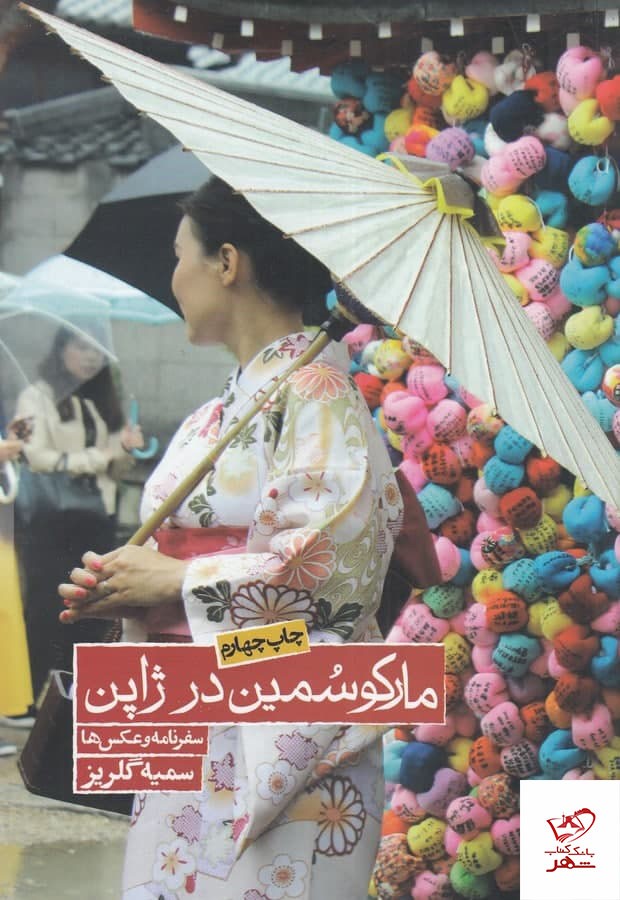 کتاب مارکوسمین در ژاپن اثر سمیه گلریز از نشر روزنه