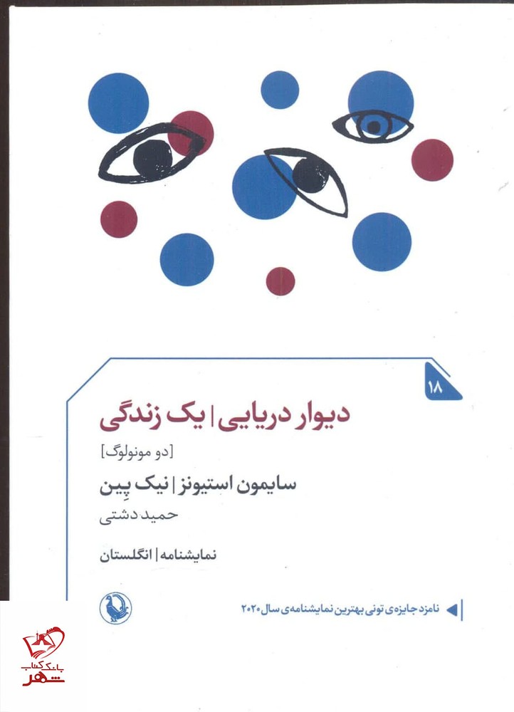 کتاب دیوار دریایی یک زندگی اثر سایمون استیونز نشر مروارید