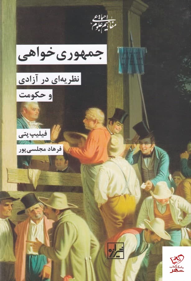 کتاب جمهوری خواهی اثر فیلیپ پتی از نشر شیرازه