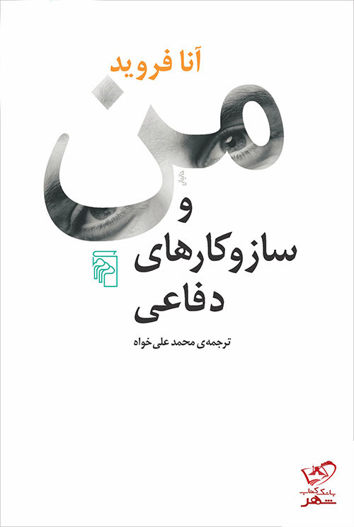 کتاب من و ساز و کارهای دفاعی اثر آنا فروید نشر مرکز