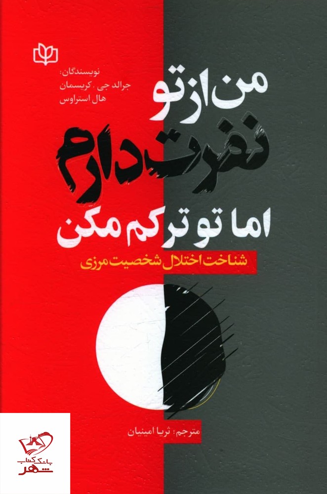 کتاب من از تو نفرت دارم اما تو ترکم مکن اثر هال استراوس از نشر رشد