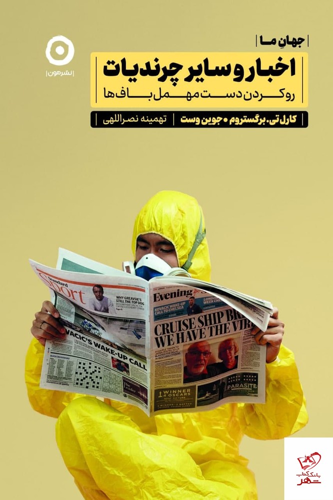 کتاب جهان ما اخبار و سایر چرندیات اثر جوین وست از نشر مون