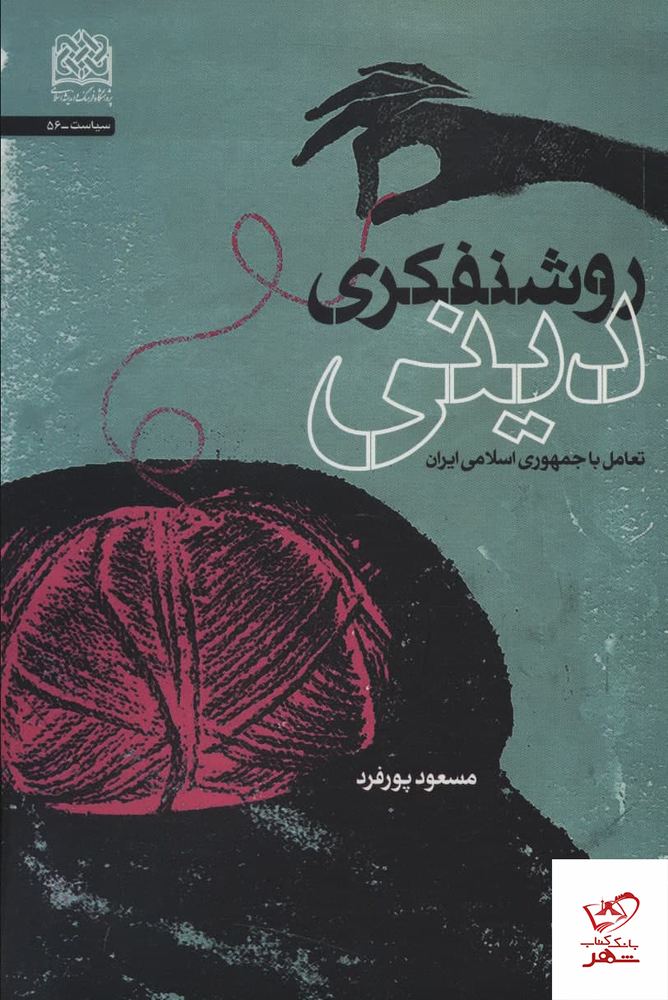 کتاب روشنفكری دينی از نشر پژوهشگاه فرهنگ و انديشه اسلامی