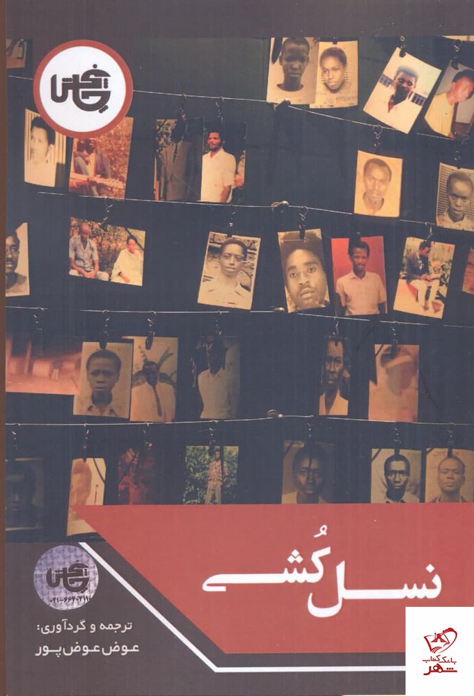 کتاب نسل کشی به ترجمه عوض عوض پور از نشر چاپخش