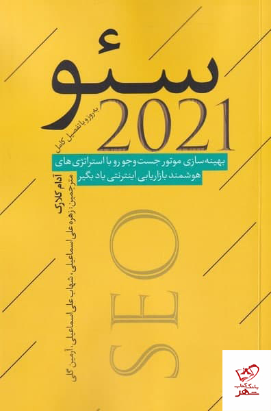 کتاب سـئو 2021 اثر آدام كلارک از نشر نقد فرهنگ
