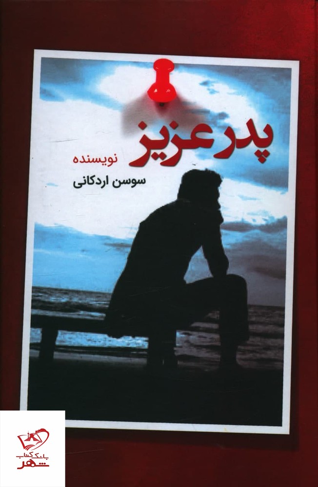 کتاب پدر عزيز اثر سوسن اردکانی از نشر قلم تاجیک