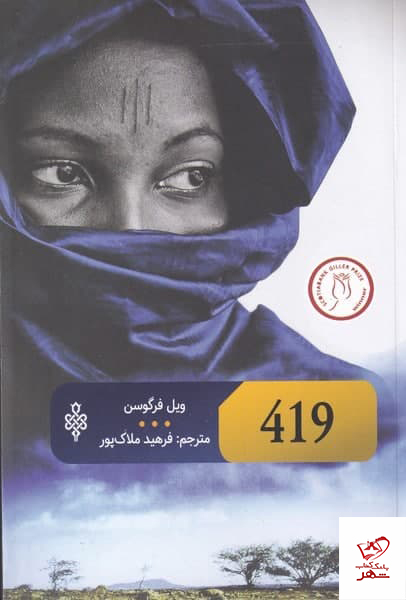 کتاب 419 اثر ويل فرگوسن ترجمه فرهيد ملاک پور از نشر جمهوری