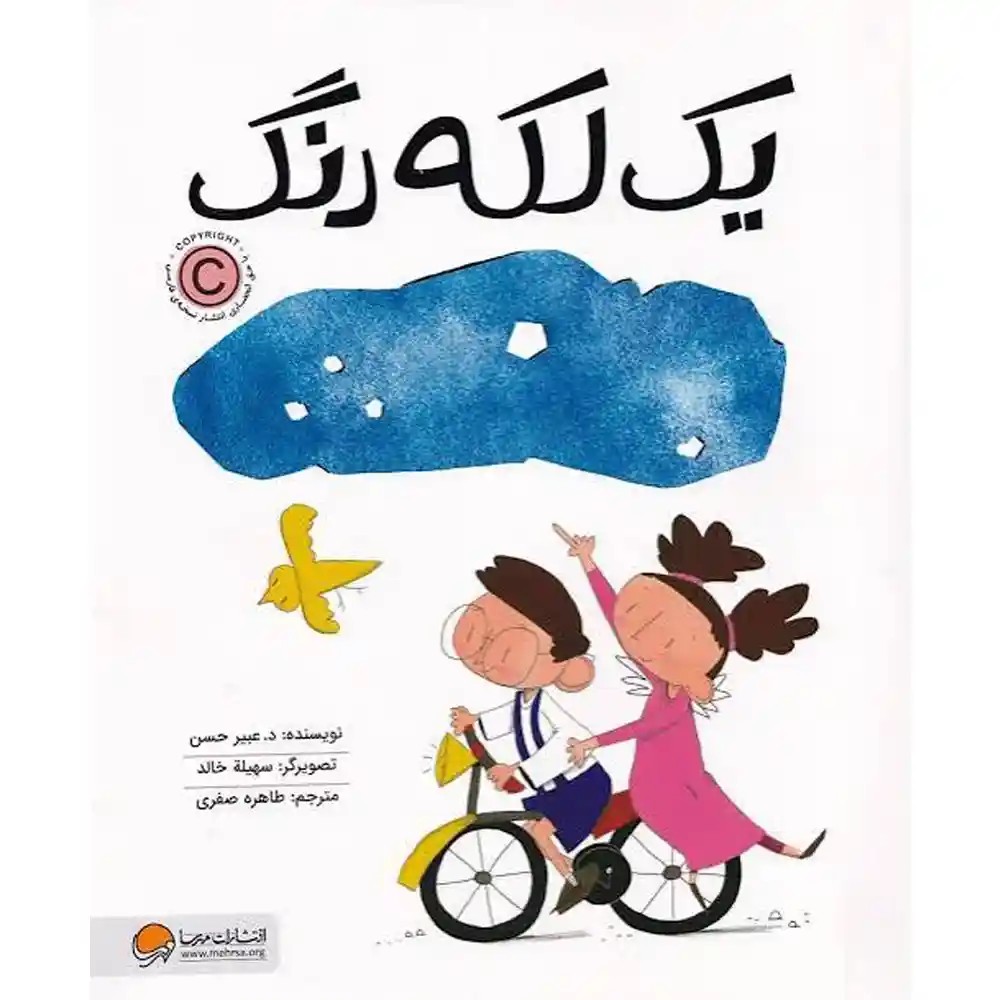 کتاب یک لکه رنگ - انتشارات مهرسا