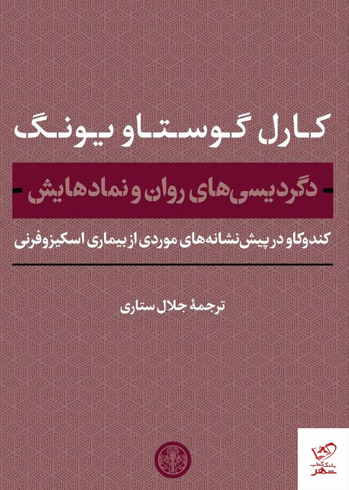 کتاب دگردیسی های روان و نمادهایش از نشر پارسه
