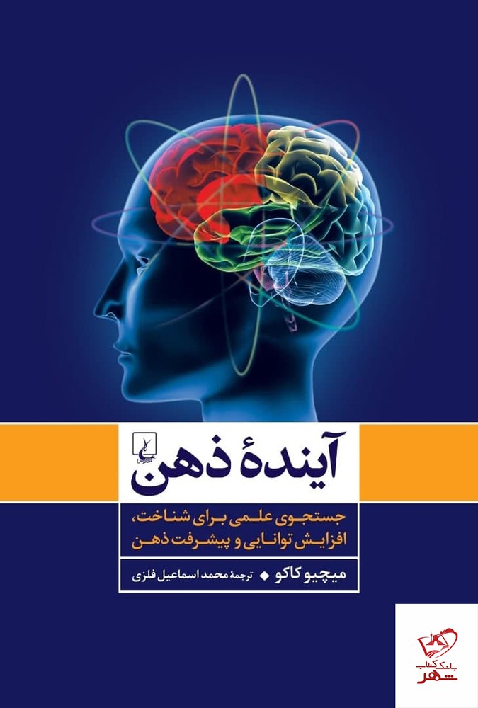 کتاب آينده ذهن اثر ميچيو كاكو از نشر ققنوس