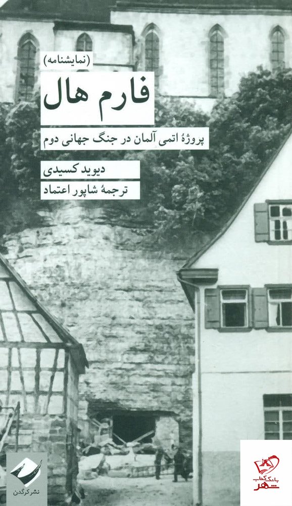 کتاب نمایشنامه فارم هال اثر دیوید کسیدی از نشر کرگدن