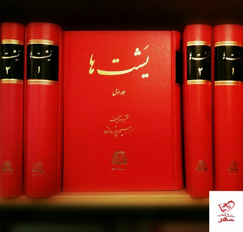کتاب یشت‌ها اثر ابراهیم پورداود از نشر اساطیر
