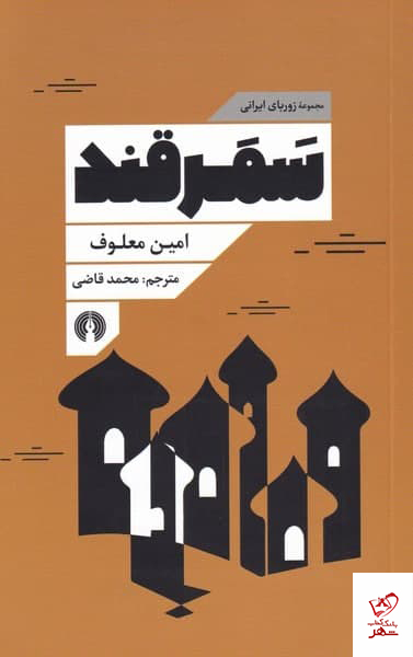کتاب سمرقند اثر امين معلوف از نشر علمی و فرهنگی