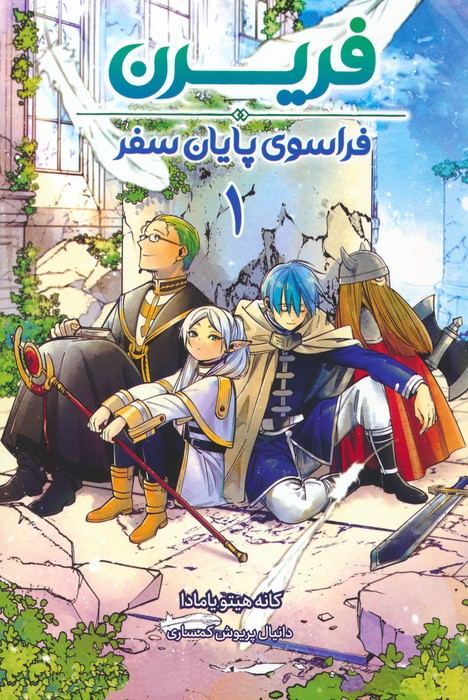 مانگا فارسی فریرن 1 (فراسوی پایان سفر)،(کمیک استریپ)،(شمیز،رقعی،مات)