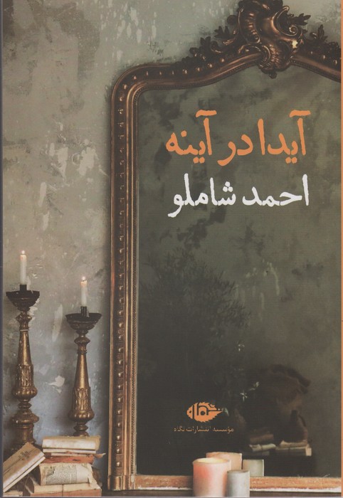 آیدا در آینه