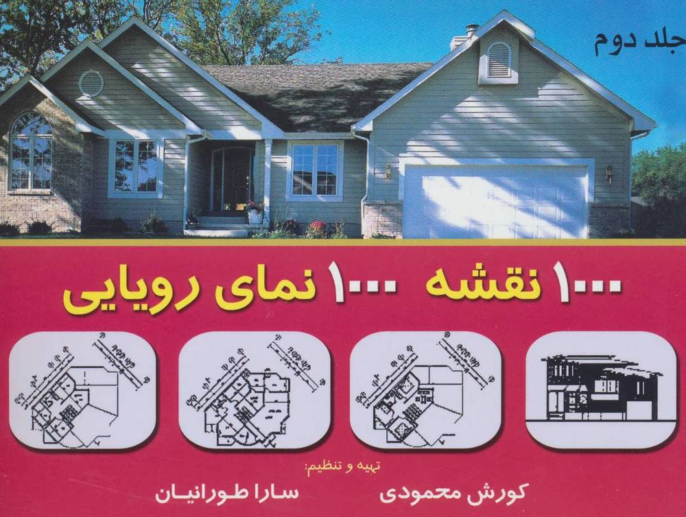 کتاب 1000 نقشه 1000 نمای رویایی 2